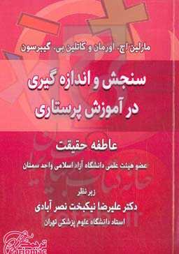 سنجش و اندازه‌گیری در آموزش پرستاری