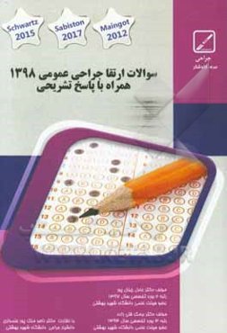 سوالات ارتقا جراحی عمومی 1398: کتاب جامع آمادگی آزمون ارتقاء و بورد Maingot's 2012, sabiston 2017, schwartzs 2015