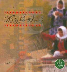 دستبافته‌های عمارلوی گیلان