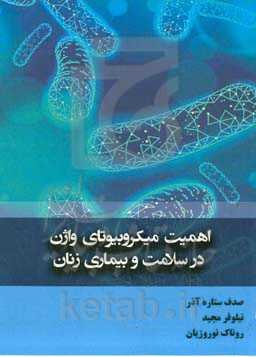 اهمیت میکروبیوتای واژن در سلامت و بیماری زنان