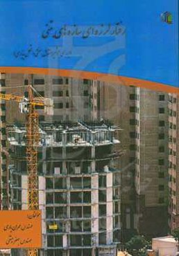 رفتار لرزه‌ای سازه‌های بتنی (بررسی تاثیر متقابل سختی و شکل‌پذیری)