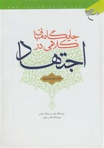 جایگاه مبانی کلامی در اجتهاد