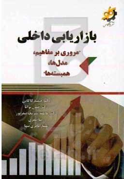 بازاریابی داخلی "مروری بر مفاهیم، مدل‌ها، همبسته‌ها"