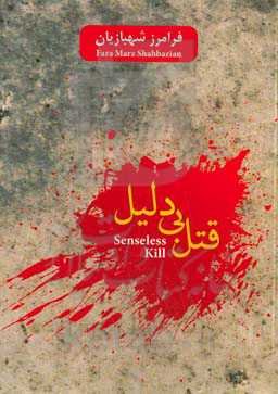 قتل بی‌دلیل