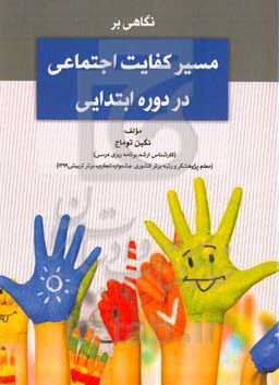 نگاهی بر مسیر کفایت اجتماعی در دوره ابتدایی