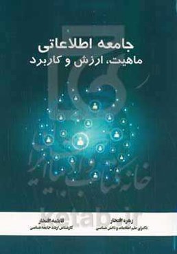 جامعه اطلاعاتی: ماهیت، ارزش و کاربرد = Information society: nature, value and usage