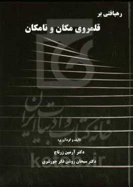 رهیافتی بر قلمروی مکان و نامکان