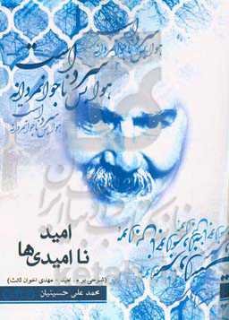 امید ناامیدی‌ها (شرحی بر م. امید - مهدی اخوان ثالث)