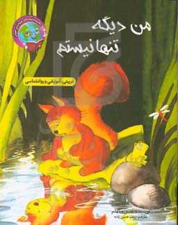 من دیگه تنها نیستم