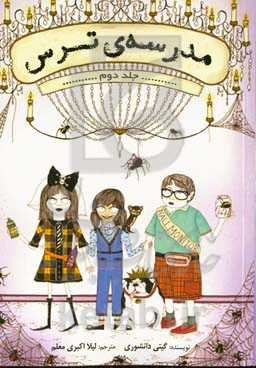 مدرسه‌ی ترس