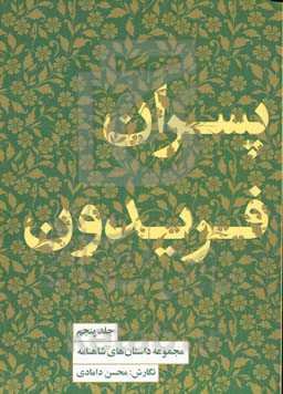 مجموعه داستان‌های شاهنامه: پسران فریدون