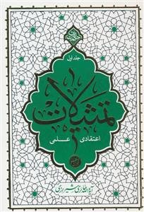 تمثیلات اعتقادی، علمی