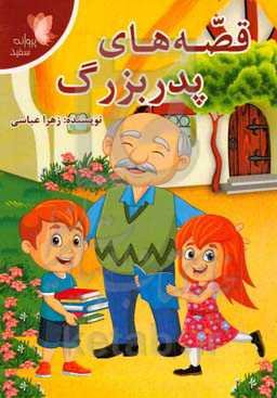 قصه‌های پدربزرگ