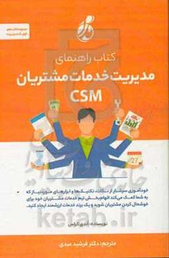 کتاب راهنمای مدیریت خدمات مشتریان: خودآموزی سرشار از نکات، تکنیک‌ها و ابزارهای مورد نیاز ...