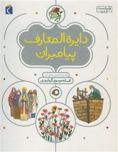 دایره‌المعارف پیامبران: پیامبرانی که نامشان در قرآن آمده