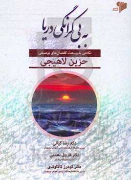 به بی‌کرانگی دریا "نگاهی به وسعت گفتمان‌های توصیفی حزین لاهیجی"