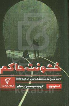 خشونت حاکم (اخلاق و موج نوی سینمای کره جنوبی در هزاره جدید)