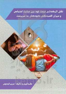 نقش اثرگذاری حرمت خود بین حمایت اجتماعی و میزان افسردگی کودکان بدسرپرست