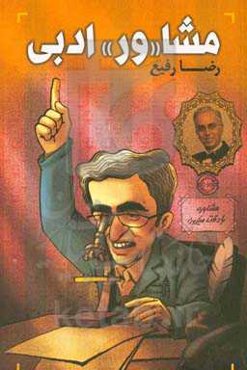 مشا "ور" ادبی: جستاری هرمنوتیک در فراخنای تنگ‌نظرانه پاره‌ای از آثار شاعران معاصر و غیرمعاصر!