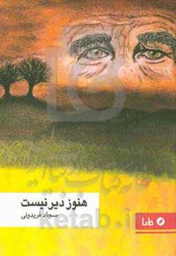 هنوز دیر نیست