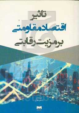 تاثیر اقتصاد مقاومتی بر مزیت رقابتی