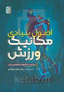 اصول بنیادی مکانیک ورزش مخصوص دانشجویان تربیت بدنی