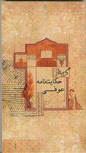 گزیده حکایت نامه عوفی