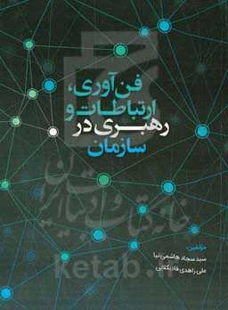 فن‌آوری، ارتباطات و رهبری در سازمان