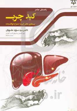 راهنمای جامع کبد چرب بیماری‌های کیسه صفرا و لوزالمعده