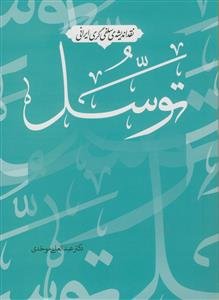 توسل (نقد اندیشه‌‌ی سلفی‌گری ایرانی)