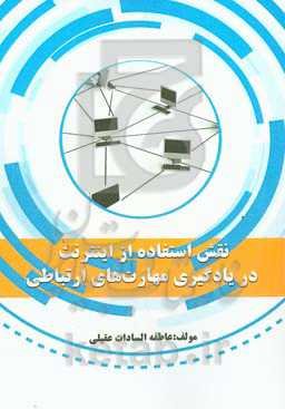 نقش استفاده از اینترنت در یادگیری مهارت‌های ارتباطی