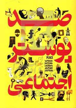 صد پوستر اجتماعی