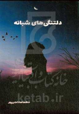 دلتنگی‌های شبانه