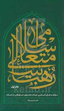 رهبانیت‌ متعالی اسلامی: مولفه‌های اساسی حیات معنوی - سلوکی در اسلام