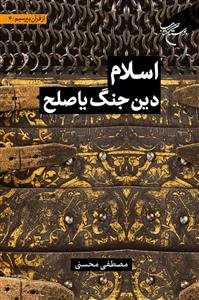 از قرآن بپرسیم 4 - اسلام دین جنگ یا صلح