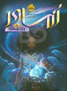 آماری و برادران شب ۱