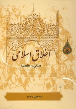 اخلاق اسلامی (مبانی و مفاهیم)