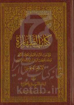 کتاب الطهاره: تقریر ابحاث‌ الاستاذ الاعظم و العلامه الافخم آیه‌الله العظمی السید روح‌الله الموسوی‌ الامام‌ الخمینی