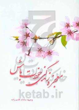 معجزه زندگی خودت باش