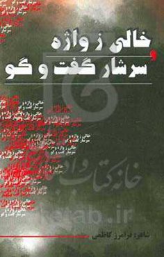 خالی ز واژه، سرشار گفت‌وگو