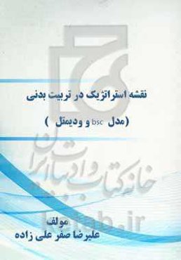 نقشه استراتژیک در تربیت بدنی (مدل bsc و دیمتل)