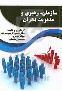 سازمان، رهبری و مدیریت بحران