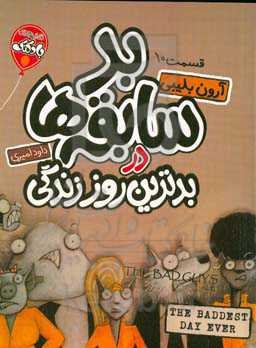 بدسابقه‌ها در بدترین روز زندگی