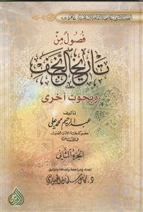 فصول من تاریخ النجف - 2 جلدی