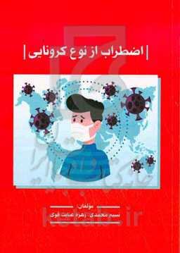 اضطراب از نوع کرونایی