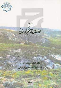 مدیریت حوزه‌های آبخیر کوهستانی