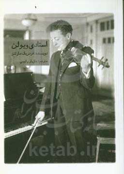 استادی ویولن