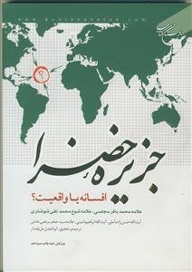 جزیره خضرا - افسانه یا واقعیت؟