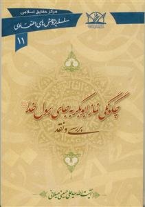 چگونگی نماز ابوبکر به جای رسول خدا (ص) (سلسله پژوهش های اعتقادی 11)