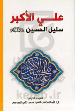علی‌الاکبر سلیل‌ الحسین علیهماالسلام
